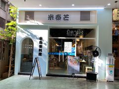 门面-米泰芒·东南亚料理(体育西店)