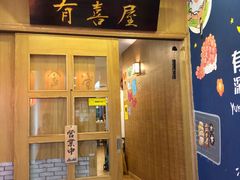 门面-有喜屋·深夜食堂(北京西路店)