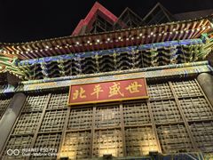 -北平盛世·新京菜·北京烤鸭(劲松·双井店)