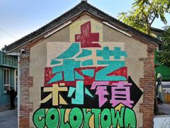 -百里峡七彩艺术小镇