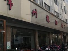 门面-常州糕团店(北大街新世纪商城店)