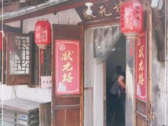 门面-状元楼(东大街店)