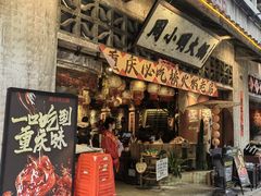 -周小明火锅(黑金冠社区店)