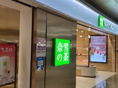 门面-奈雪的茶(金地广场店)