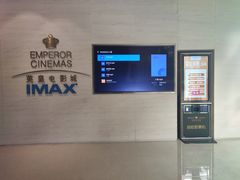 -英皇电影城(英皇集团中心IMAX店)