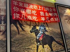 -羊来顺冰煮鲜羊 铁锅烀羊肉(中央大街店)