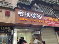 门面-晓友烧麦(光华村店)