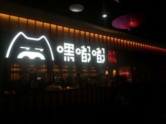 -嘿嘟嘟·肋条烧肉放题(爱融荟城店)