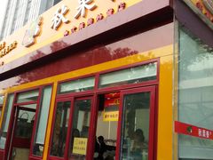 -秋栗香(地安门店)