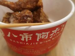 -八市阿杰五香(大元路分店)