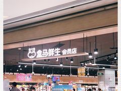 -盒马鲜生(岭南新世界店)