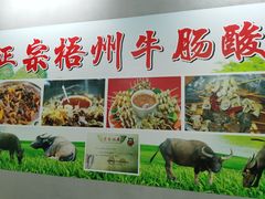 -正宗梧州牛肠酸