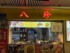 -八珍·广式煎饺·广州老字号(北京路总店)