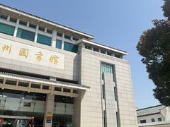 -苏州图书馆(人民路总馆)