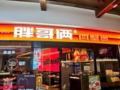 -胖哥俩肉蟹煲(萧山加州阳光店)