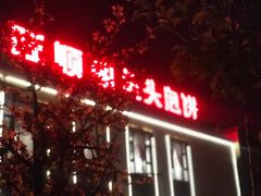 -旺顺阁鱼头泡饼(小红门店)