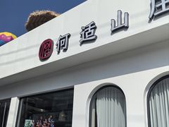-何适山庄 ·可团建(水长城P2停车场店)