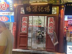 -杨记灌肠(食品街店)