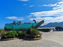 -朱家尖南沙景点