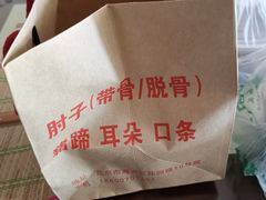 -老北京赵记酱肘子