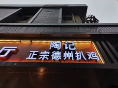 门面-陶记正宗德州扒鸡(科巷店)