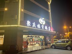 -聚庆楼吴山贡鹅(总店)