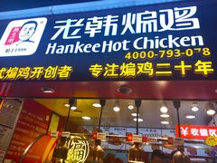 门面-老韩煸鸡·中国炸鸡(水塔美食街店)