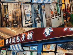 门面-老陶包子铺(南大西南村店)