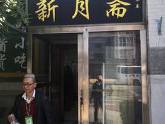 门面-新月斋(豆瓣胡同店)