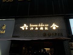 门面-星平鸡饭·粤菜小炒(印象城旗舰店)