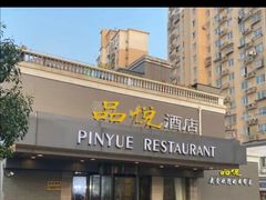 -品悦酒店(三林古镇店)