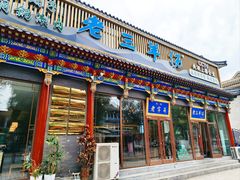 -老三羊汤【北兴隆街店】