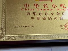 -珍珍小食店(西华路店)