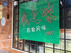 -风之味糖水店(上塘西路店)