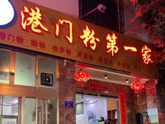 门面-港门粉第一家