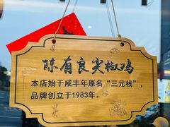 -陈有良尖椒鸡(江津总店)