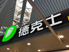 -德克士(太原南站店)