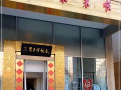 门面-东来顺饭庄(金泉广场店)