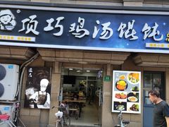 -顶巧鸡汤馄饨(虹口总店)