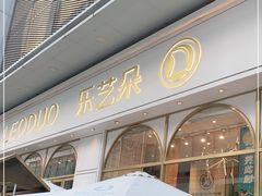 -乐艺哆·乐活烘焙(浦西万达店)