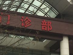 -天津市第三中心医院