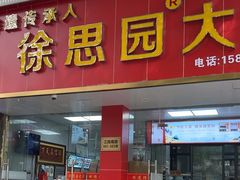 -徐思园大糕(江扬南路店)