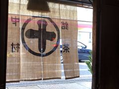 -中村藤吉(本店)