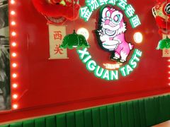 -西关味(大卫城店)
