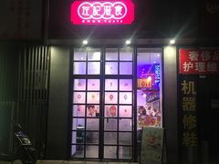 门面-左记港食(融科天城店)