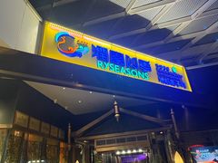 -润园四季椰子鸡火锅(海上世界店)