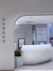 -星和深湾荟医疗美容