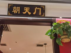 门面-晓宇重庆火锅(龙首店)