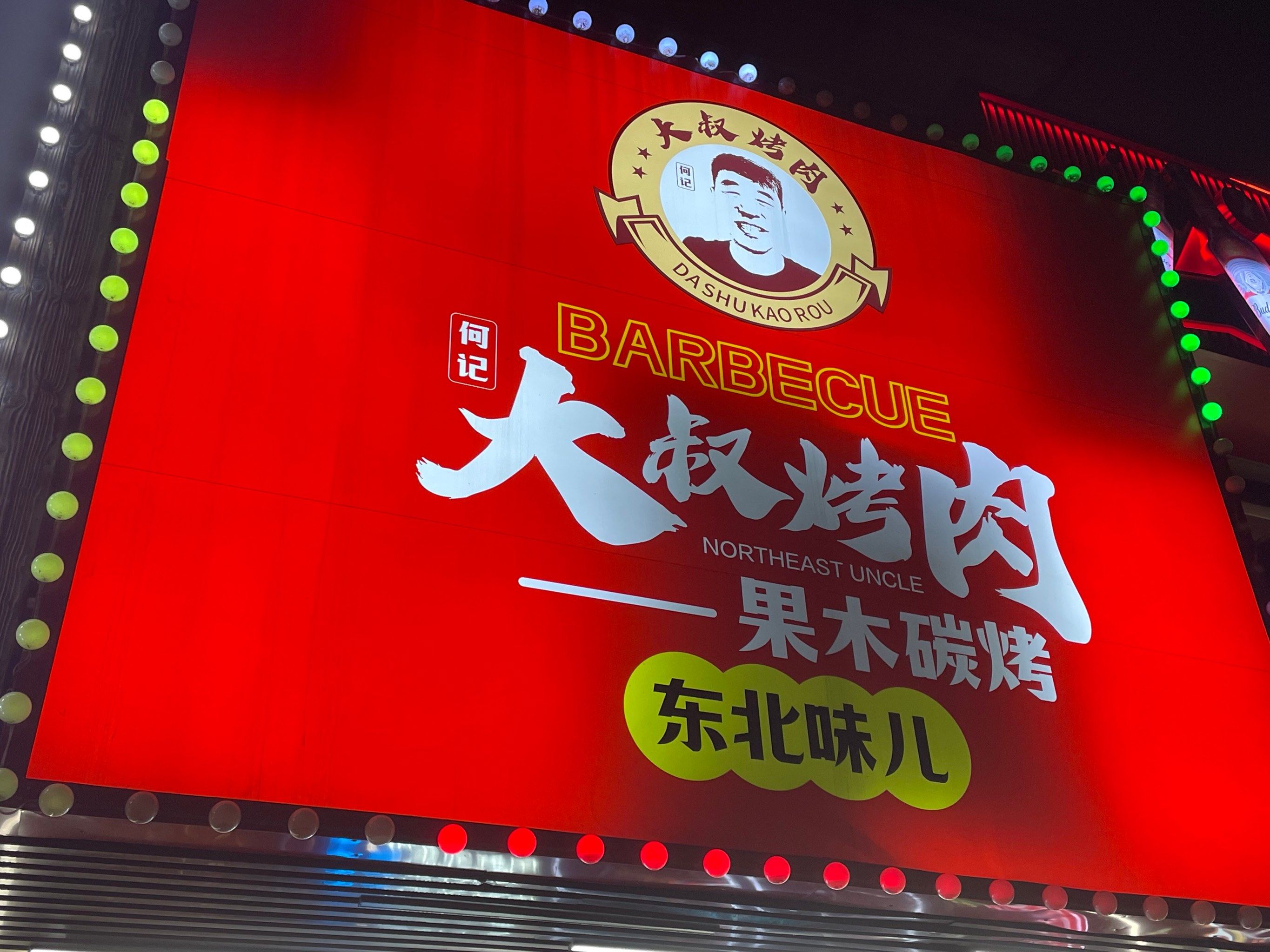来自东北的7615大叔烤肉