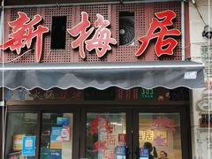 门面-新梅居(宁海东路店)